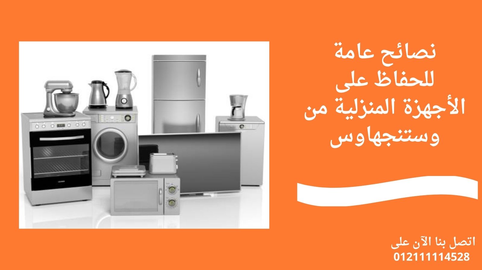 نصائح عامة للحفاظ على الأجهزة المنزلية من وستنجهاوس